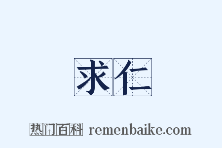 求仁是什么意思的图片
